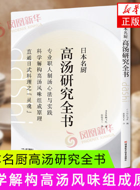 日本名厨高汤研究全书 日本柴田书店 编 7家日式料理名店的专属高汤与招牌高汤料理等 河南科学技术出版社 新华正版书籍
