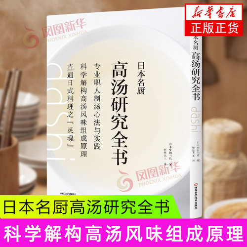 日本名厨高汤研究全书 日本柴田书店