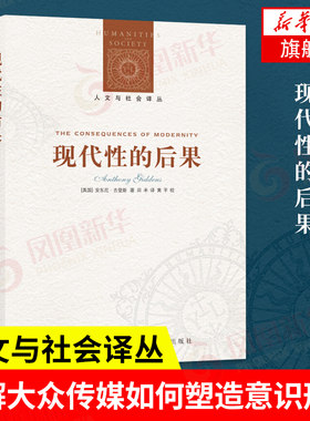 现代性的后果 适用 人文与社会译丛 安东尼·吉登斯著 与现代性与大*杀风险社会齐名的反思现代性力作 社会科学理论 新华书店正版