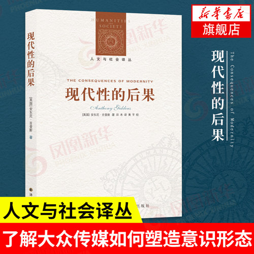 现代性的后果 适用 人文与社会译丛 安东尼·吉登斯著 与现代性与大*杀风险社会齐名的反思现代性力作 社会科学理论 新华书店正版