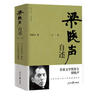 梁晓声自述(全2册) 梁晓声 著 回忆父母和自己人生经历 回忆亲人 师长 朋友 同事 人民日报出版社 新华正版书籍
