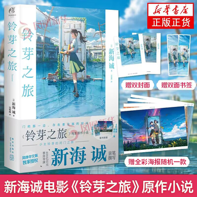 【赠海报+双封面+双面书签】铃芽之旅 新海诚著 简体中文版 电影《铃芽户缔》原著天气之子你的名字漫画书籍 天闻角川凤凰新华书店