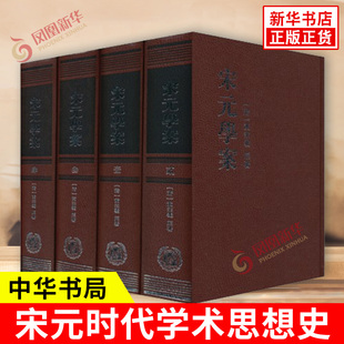 宋元学案全4册 宋元时代学术思想史 甄选两宋金元学术文献 了解和研究我国宋元时代学术思想史的参考书 中华书局 新华书店正版书籍