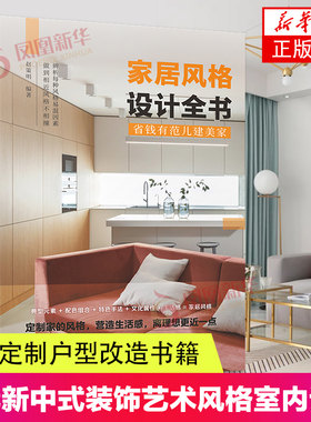 家居风格设计全书 赵策明装修市场五大风格详解北欧日式INS现代新中式ArtDeco装饰艺术风格室内设计实战指南全屋定制书籍户型改造