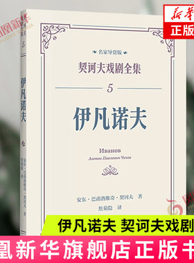 伊凡诺夫（契诃夫戏剧全集）[俄]安东·巴甫洛维奇·契诃夫著 上海译文出版社 外国小说 新华正版书籍