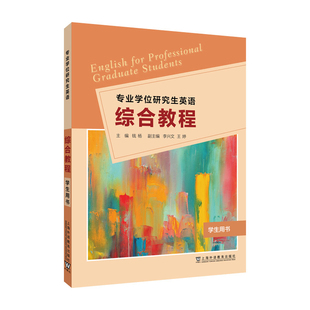 主編大學教材上海外語教育出版 社鳳凰新華書店旗艦店 學生用書錢楊 專業學位研究生英語：綜合教程