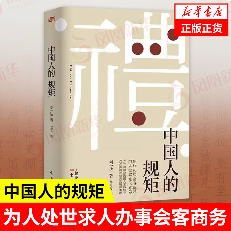 中国人的规矩 为人处世求人办事会客商务应酬社交礼仪书籍 中国式的酒桌话术书 成长励志 社交培养 凤凰新华书店旗舰店