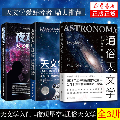 天文学入门 +夜观星空天文观测实践指南 +通俗天文学  星空图鉴 宇宙太空百科全书天体摄影科普读物 天文学爱好者