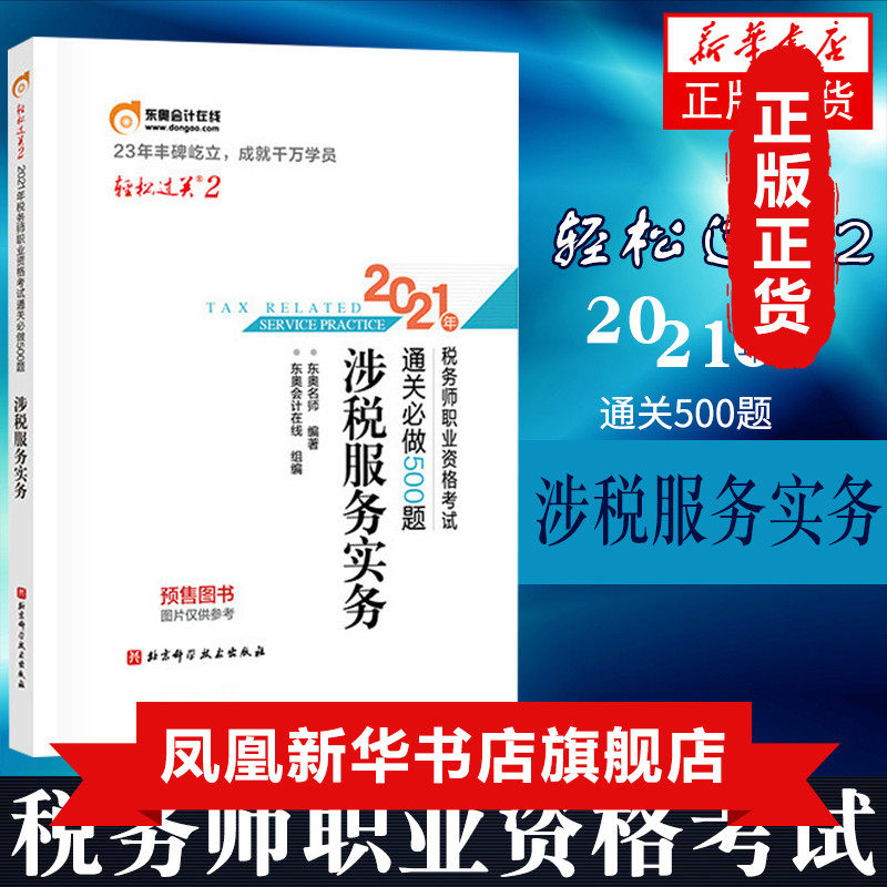 [Official Genuine]Dong'ao 2021 Registered tax examination teaching material Instruction book Vocational qualifications Clearance 500 Relaxed Pass 2 Tax service practice Phoenix Xinhua Bookstore Flagship storein the Books/Magazine/Newspaper , Exam/Teaching material/Thesis , Accounting/Securities/Economy/Financial title examination , Registered tax examinations  category - from Buy2taobao.com to provide professional Taobao agent buy service