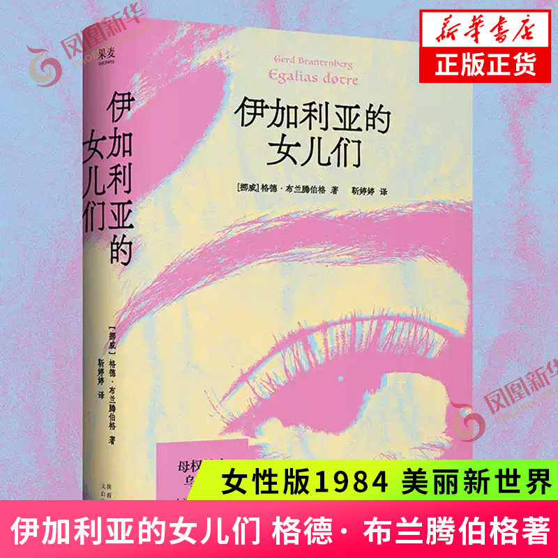 伊加利亚的女儿们 [ 挪威] 格德· 布兰腾伯格 著 镜像世界母权社会乌托邦小说版芭比 女性版1984 美丽新世界 女性主义经典