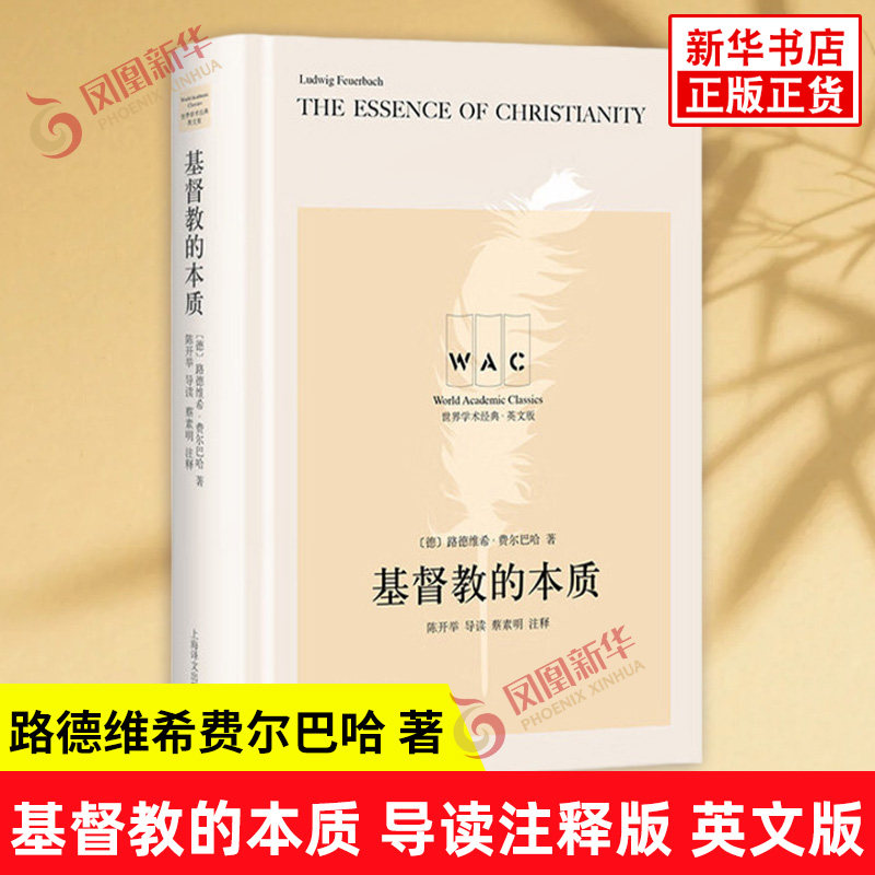 基督教的本质 导读注释版 英文版 德 路德维希费尔巴哈 著 批驳了黑格尔思辨哲学关于JD教的错误观点 上海译文出版社 新华书店正版
