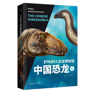 用科学艺术作品呈现近百年来在中国境内发现 恐龙 青岛出版 PNSO恐龙博物馆：中国恐龙6 新华正版 10岁 社 书籍