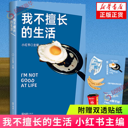 【首刷赠贴纸】我不擅长的生活 小红书主编 流动时代下普通人的真实故事11篇非虚构作品 正版书籍 凤凰新华书店旗舰店