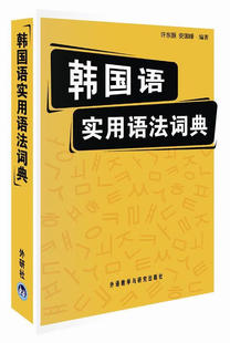 韩国语实用语法词典 韩语语法书 韩语自学入门教材 韩语基础学习 从开始学韩语 韩国语核心语法外语教学与研究出版社
