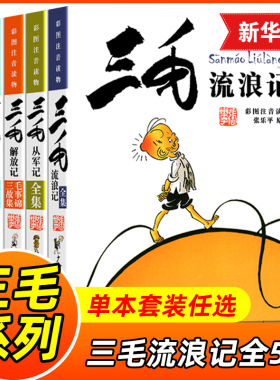 三毛流浪记全集 彩图注音读物三毛从军记解放记新生百趣张乐平5册彩图注音版书籍小学生二年级课外书阅读三年级一年级