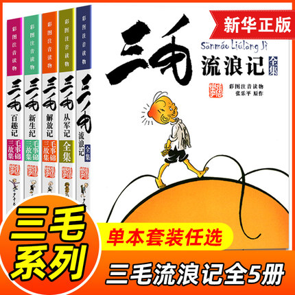 三毛流浪记全集 彩图注音读物三毛从军记解放记新生百趣张乐平5册彩图注音版书籍小学生二年级课外书阅读三年级一年级