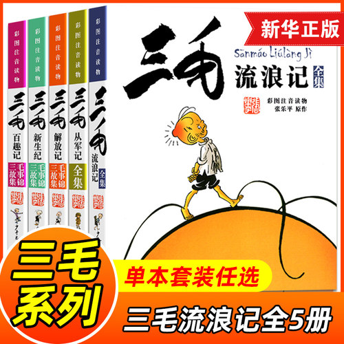 三毛流浪记全集 彩图注音读物三毛从军记解放记新生百趣张乐平5册彩图注音版书籍小学生二年级课外书阅读三年级一年级