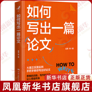 凤凰新华书店旗舰店正版 如何写出一篇论文 社 中国人民大学出版 书籍 思维技艺训练正反面实例教你写出好论文