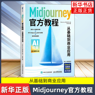 Midjourney官方教程：从基础到商业应用Midjourney中国实验室计算机理论和方法（新）人民邮电出版社