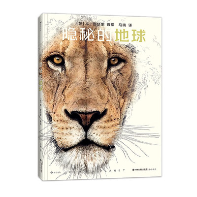 隐秘的地球 [英]本·罗瑟里 著 7-10岁科普百科 神秘的共生关系 出人意料的亲缘关系 精妙的伪装和隐藏技术 新华正版书籍