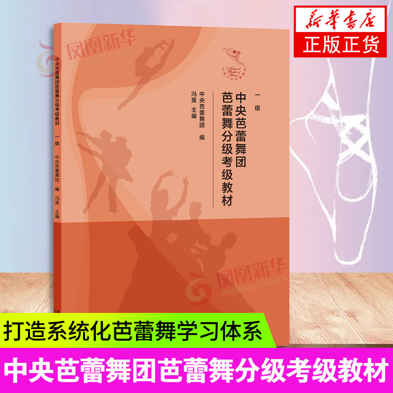 中央芭蕾舞团芭蕾舞分级考级教材（一级）内含多个中外经典芭蕾舞剧案例 凤凰新华书店旗舰店正版书籍
