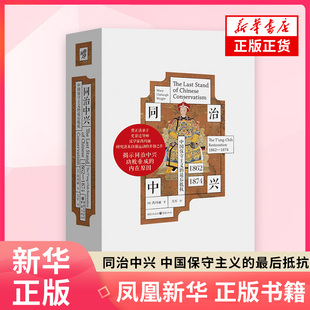 同治中兴：中国保守主义的最后抵抗（1862—1874）[美]芮玛丽 著历史知识读物重庆出版社凤凰新华书店旗舰店