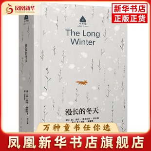 【长青藤文学·小木屋】漫长的冬天劳拉·英戈尔斯·怀尔德儿童文学晨光出版社凤凰新华书店旗舰店