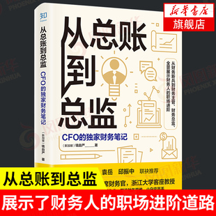 凤凰新华书店旗舰店 CFO 财务笔记 财务管理书籍 职场进阶道路 财务人 钱自严 从总账到总监 正版 书籍 著