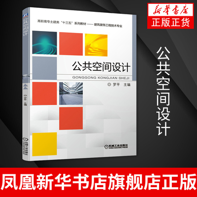 公共空间设计 罗平 高职高专土建类教材建筑装饰工程技术专业 机械工业出版社 【凤凰新华书店旗舰店】
