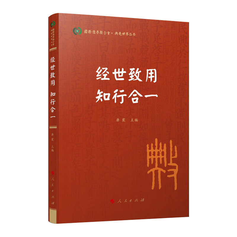 经世致用.知行合一 国际儒学联合会 典亮世界丛书 人民出版社 正版书籍【凤凰新华书店旗舰店】