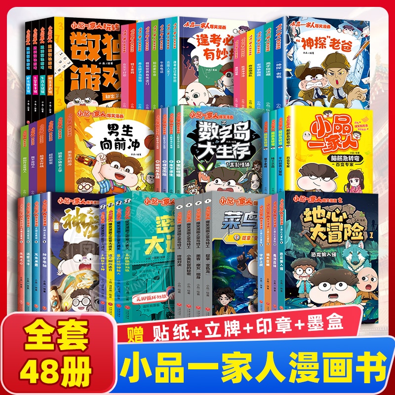 小品一家人系列全套48册地心大冒险菜鸟特工爆笑漫画女生不好惹8-15岁三四五六年级小学生儿童校园课外书高情商处理亲子师生关系