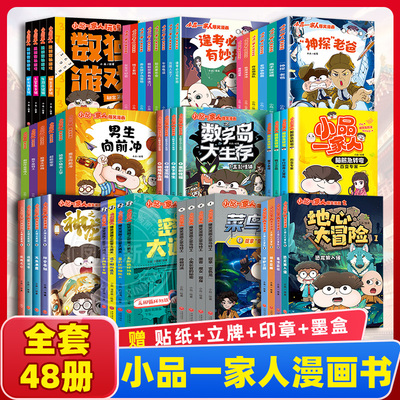 小品一家人系列全套48册地心大冒险菜鸟特工爆笑漫画女生不好惹8-15岁三四五六年级小学生儿童校园课外书高情商处理亲子师生关系