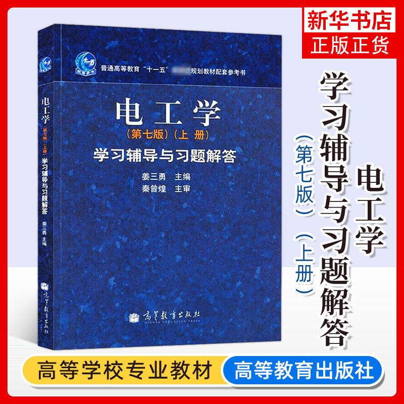 哈工大 电工学 秦曾煌 第七版第7版 上册 学习辅导与习题解答 高等教育出版社 电工学学习辅导与习题解答电工技术习题集考研辅导书