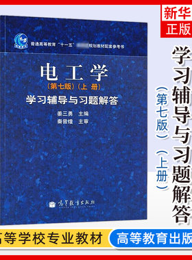 哈工大 电工学 秦曾煌 第七版第7版 上册 学习辅导与习题解答 高等教育出版社 电工学学习辅导与习题解答电工技术习题集考研辅导书