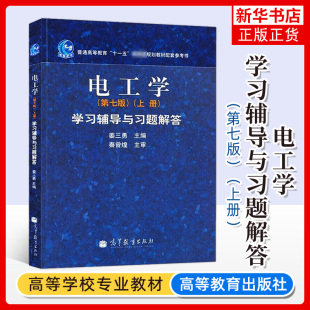 哈工大 电工学 秦曾煌 第七版第7版 上册 学习辅导与习题解答 高等教育出版社 电工学学习辅导与习题解答电工技术习题集考研辅导书
