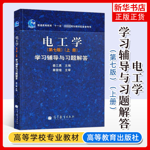 哈工大 电工学 秦曾煌 第七版第7版 上册 学习辅导与习题解答 高等教育出版社 电工学学习辅导与习题解答电工技术习题集考研辅导书