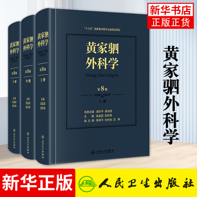 黄家驷外科学 第8版八版上中下册七版人卫吴孟超吴在德黄家泗四麻醉普外吴阶平泌尿外科手术学实用外科骨科血管手术人民卫生出版社