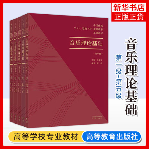 科目自选/中国乐派 8+1 思政+X 课程体系 音乐理论基础教程第一级第二级第三级第四级第五级高等教育出版社 凤凰新华书店旗舰店