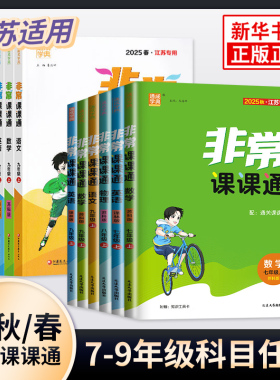 25秋/26春 非常课课通七八九年级上下册语文数学英语物理化学江苏专用通城学典初中同步教辅练习册教材讲解教材全解析课堂笔记正版