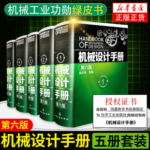 5卷套装 工业机械手册机械书 凤凰新华书店旗舰店 机械设计手册 新版 成大先 第六6版 机械制图工程设计机械专业书正版