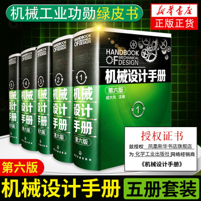 机械设计手册第六版化工社