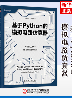 基于Python的模拟电路仿真器-集成电路大师级系列(美)迈克尔.萨林电子电路机械工业出版社凤凰新华书店旗舰店