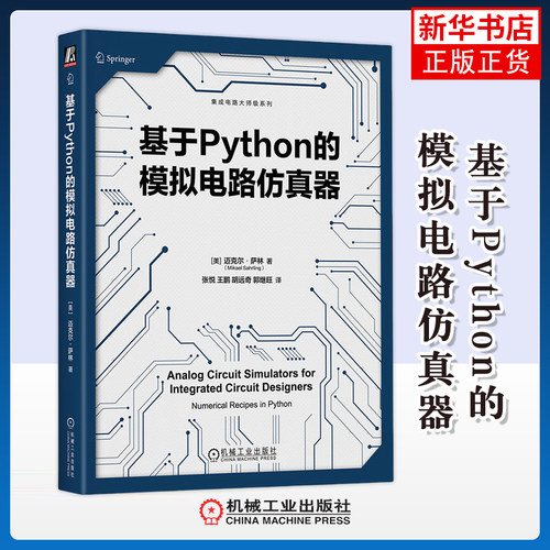 基于Python的模拟电路仿真器-集成电路大师级系列(美)迈克尔.萨林电子电路机械工业出版社凤凰新华书店旗舰店