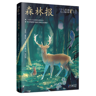 少儿科普名人名著书系（典藏版）·森林报 维塔利.比安基 6-12岁小学生课外阅读书籍儿童趣味学习科普知识普及 凤凰新华书店旗舰店