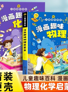 儿童趣味百科物理化学启蒙
