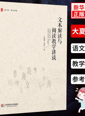 文本解读与阅读教学讲谈 大夏书系语文之道 教育理论教师教学用书 语文教师教学研究教师教学方法及理论教学理论参考指导书籍 正版