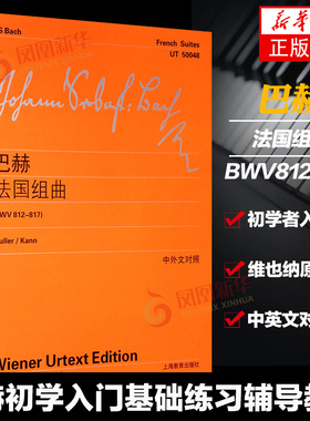 新华正版 维也纳原始版巴赫法国组曲 BWV812-817 中外文对照 上海教育出版社 巴赫初学入门基础练习曲乐谱曲集辅导教材教程书