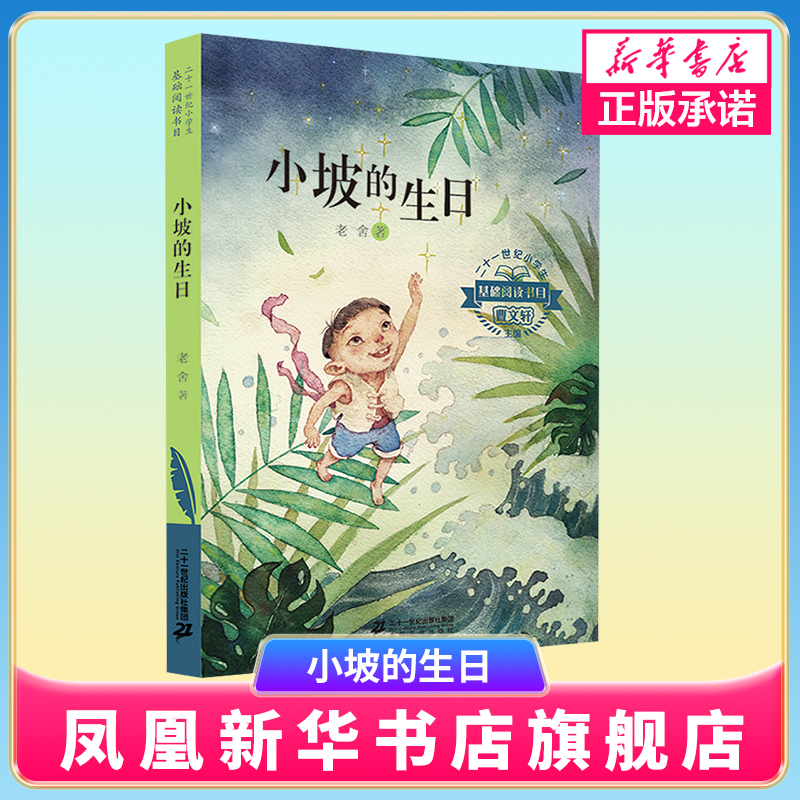 小坡的生日 小学生基础阅读书目 老舍 曹文轩倾情 小学生课外阅读书籍 阅读小学一二三四五年级儿童文学读物 凤凰新华书店