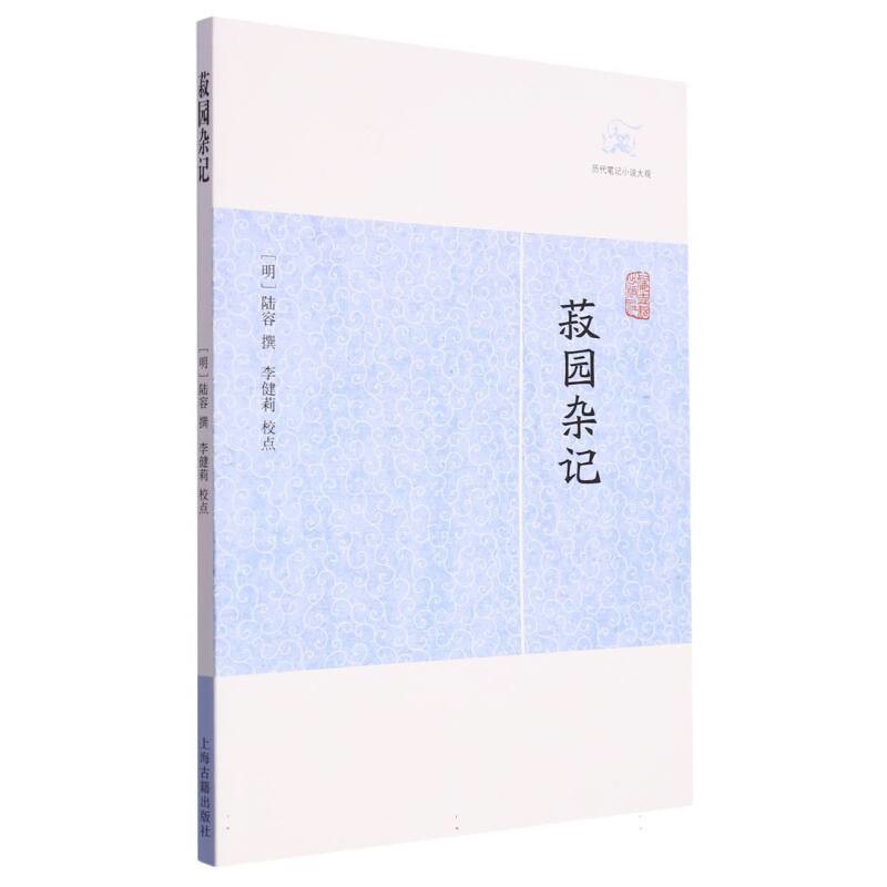 菽园杂记（明）陆容 撰  李健莉校点文物/考古上海古籍出版社凤凰新华书店旗舰店