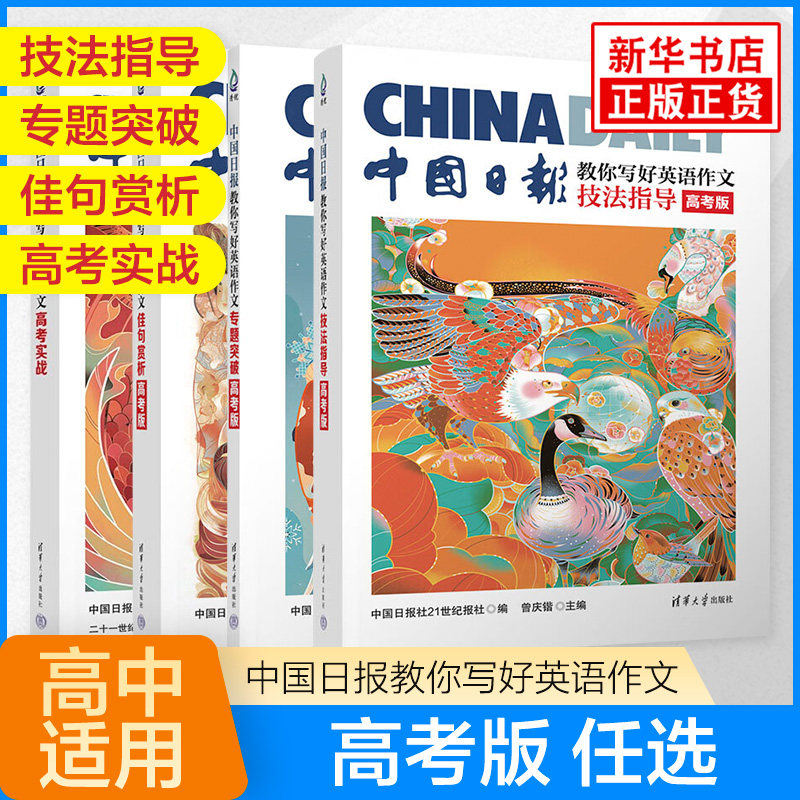 中国日报教你写好英语作文高考实战 技法指导佳句赏析专题突破英文素材范文解析技法与指导高一二三高中作文真题应用与写作